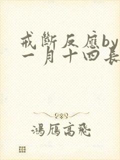 戒断反应by十一月十四长佩