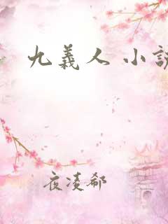 九义人 小说