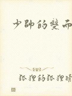 少帅的双面宠妻