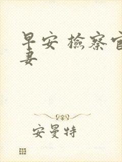 早安 检察官娇妻