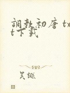 调教初唐 txt下载