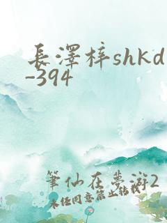 长泽梓shkd-394