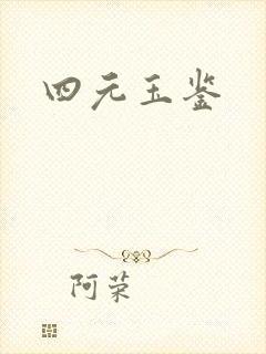 四元玉鉴