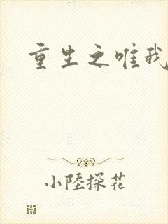 重生之唯我独仙