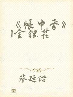 《帐中香》txl金银花