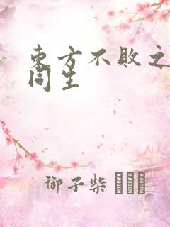 东方不败之与尔同生