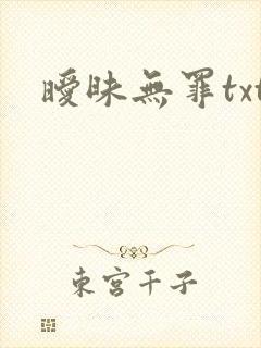 暧昧无罪txt