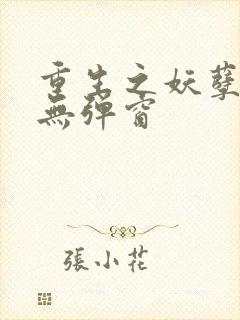 重生之妖孽人生无弹窗