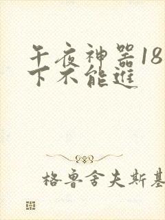 午夜神器18以下不能进