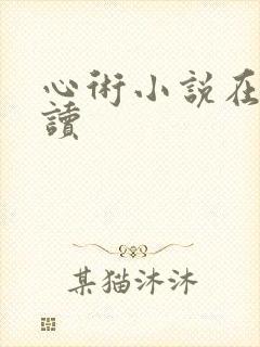 心术小说在线阅读