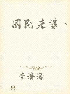 国民老婆丶雅蒂