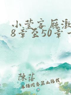 小莹客厅激情38章至50章一区二区