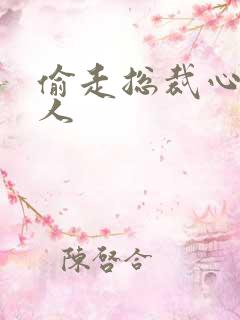 偷走总裁心的女人