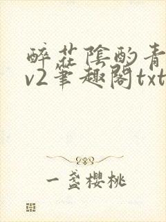 醉花阴酌青栀1v2笔趣阁txt