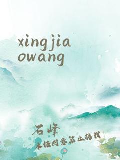 xingjiaowang