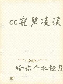 cc宠儿凌溪
