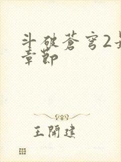 斗破苍穹2最新章节