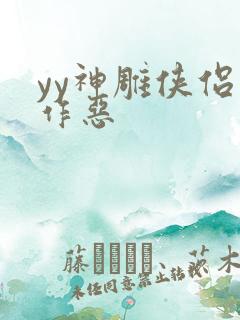 yy神雕侠侣之作恶