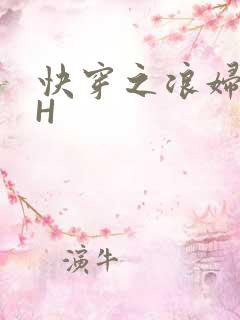 快穿之浪妇系统H