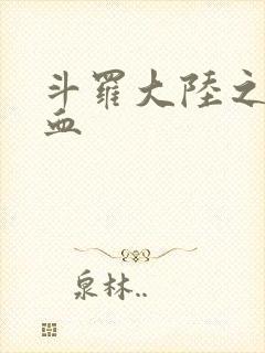 斗罗大陆之唐幽血
