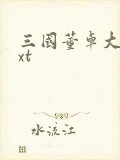 三国董卓大传txt