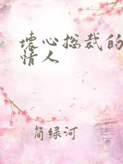 坏心总裁的女佣情人