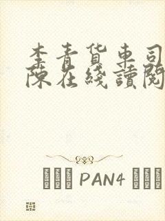 李青货车司机老陈在线读阅读