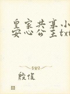 皇家共享小公主安心公主txt