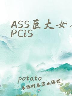 ASS巨大女人PCiS