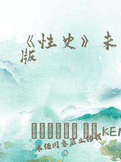 《性史》未删减版