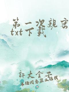 第一次亲密接触txt下载