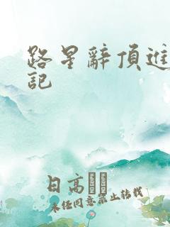 路星辞顶进去标记