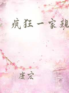 疯狂一家亲全文