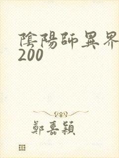 阴阳师异界游5200