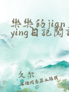 乐乐的jianying日记阅读时间