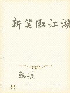 新笑傲江湖续集