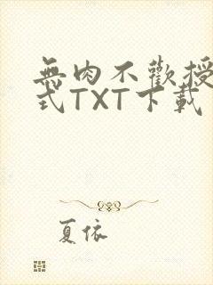 无肉不欢授课方式TXT下载