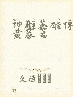 神雕英雄传外翻黄蓉篇