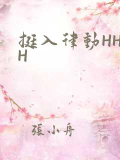 挺入律动HHHH