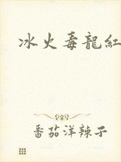 冰火毒龙红绳