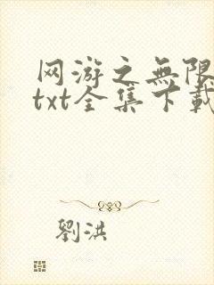 网游之无限秒杀txt全集下载