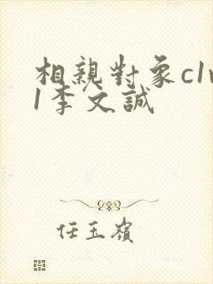 相亲对象c1v1李文诚