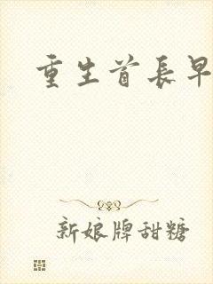 重生首长早上好