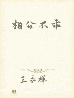 相公不乖