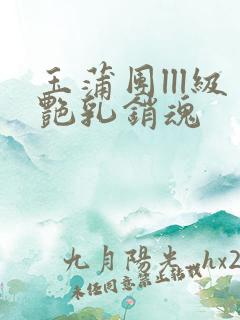 玉蒲团lll级艳乳销魂