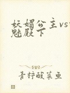 妖媚公主vs邪魅殿下