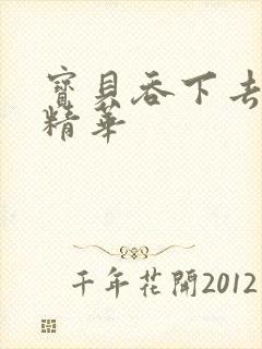 宝贝吞下去这是精华