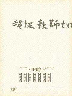 超级教师txt