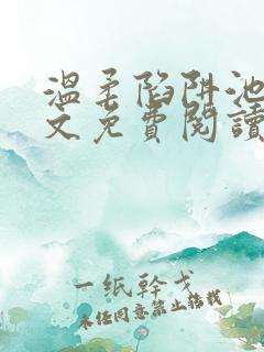 温柔陷阱池礼全文免费阅读