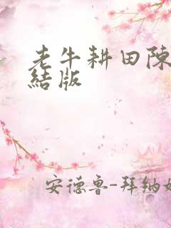 老牛耕田陈雪完结版